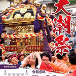 お祭り大好きさん：川口神社 大潮祭<br>2024年7月20日(土)<br>千葉県銚子市