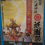 お祭り大好きさん：横芝八坂神社祇園祭<br>2024年8月3(土)･4日(日)<br>千葉県山武郡横芝光町