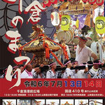 おかぴーさん：千倉のまつり<br>2024年7月13日(土)・14日(日)<br>千倉漁港前広場 (千葉県南房総市)