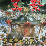 大石弘道さん：焼津神社大祭 荒祭<br>2023年8月12日(土)･13日(日)<br>焼津神社<br>1600年以上の歴史のある焼津神社の大祭です。四年ぶりに通常開催の焼津神社大祭荒祭です。港町焼津の夏に勇壮なお祭りが帰って来る。