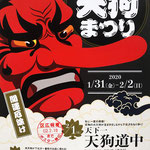 わたなべさん：天狗まつり,1月31日-2月2日,世田谷区下北沢