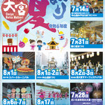 大宮夏まつり<br>2024年7月14日(日)〜<br>埼玉県さいたま市(大宮駅周辺各エリア)<br>資料提供：公益社団法人 さいたま観光国際協会
