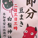 たけさん：白鬚神社 節分,2月3日,墨田区