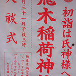 たけさん：飛木稲荷神社,1月3日,墨田区