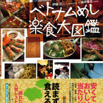 書籍「ベトナムめし楽食大図鑑」情報センター出版局