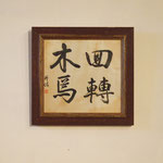 Calligraphy "Merrygoround" / 書「回転木馬」