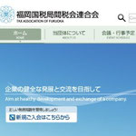 福岡国税局間税会連合会