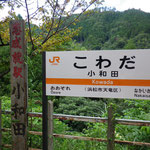 小和田駅