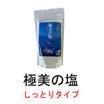 極美の塩　しっとりタイプ