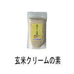 玄米クリームの素