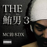 THE鮪男3/MC鈴木DX