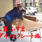 木製ふすま　ダイノックシート施工