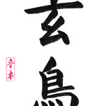 初級：玄鳥 つばめ