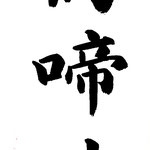 上級：晩鴬啼遠林 （ばんおうえんりんになく） 晩春の鴬が遠い林の中で鳴いている