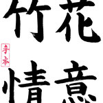中級：花意竹情 花の心　竹の趣き、花や竹の風情