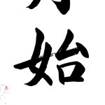 新月始澄秋 （しんげつ　はじめて　あきにすむ） 秋となってはじめての三日月が 澄んだ光を放っている