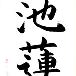 暁風池蓮香度 （ぎょうふう　いけに　れんこう　わたる） 夜明けの風が池に咲く蓮の香りを送り届ける  