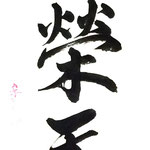 草木栄天下春 （くさきさかえててんかのはる） 草木がしげしげ栄え、いずこも春となった