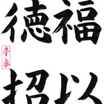 中級：福以徳招 幸福は善行をもって招くもの