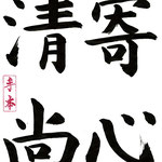 寄心清尚 （こころをせいしょうによせる） 心を清く高尚な境地に寄せる