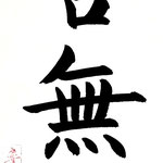 みょうげんにこきんなし 真理は今も昔も変わらない  