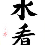 上級：臨野水看浮雲 （のみずにのぞみ　うきぐもをみる） 野辺の川のほとりで空に浮かぶ雲を眺める 悠々自適の境地