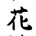 上級：雨収花竹涼 （あめおさまりはなたけすずし） 雨が降り止み、花も竹もいっときに涼しい