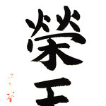 草木栄天下春 （くさきさかえててんかのはる） 草木がしげしげ栄え、いずこも春となった