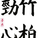 竹柏勁心 （ちくはくけいしん） 霜に負けない竹や柏の強き心