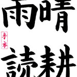 中級：晴耕雨読 晴れた日は田畑を耕し、雨の日は書を読む