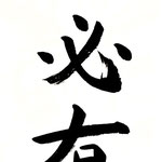 同行必有一智（どうこうにはかならずいっちあり） 同行者の中に必ず一人は知恵者あり