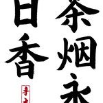 中級：茶烟永日香 （さえん　えいじつ　こうばし） ひねもす茶の煙りが香を放っている  