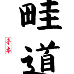 初級：あぜみち