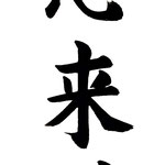 啓窓来清風 （まどをひらけば　せいふう　きたる） 窓を啓けば清風が吹き入る
