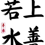 上善若水 （じょうぜん　みずの　ごとし） 最上の善は、水のごとく自然で万物を益する