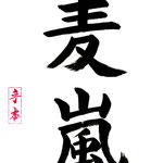 初級：むぎあらし