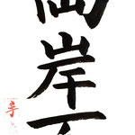 上級：春江両岸百花深 （しゅんこうりょうがんひゃっかふかし） 春の川の左右の岸に多くの花が咲き競っている