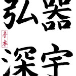 器宇弘深 （きうこうしん） 奥深く浅はかでない