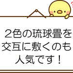 琉球畳　カラー見本