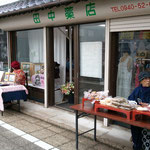 田中薬局さんのおばちゃんはおまんじゅうの販売中。