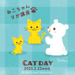 猫の日イラスト1　 ©2023 Yukari Shibutani