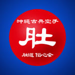 肚をつくる沖縄古典空手 肚道 伝心会シンボルマーク