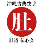 肚をつくる沖縄古典空手 肚道 伝心会シンボルマーク