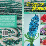 Книга Светланы Сапегиной "Бисерная флористика. Основы французского бисероплетения"