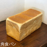 角食パン　(１斤)￥295+8%　(１本)￥540+8：しっとりやわらかくほんのり甘味を感じるプチ ブーケ自慢の角食パンです。耳までおいしい！！