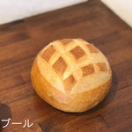 ブール　￥295+8%：ボール型のシンプルなフランスパン。お料理と一緒に、トーストやサンドイッチにもおすすめです。バゲット、バタールと同じ生地です。