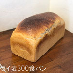 ライ麦300食パン　１g=￥ 1 +8%の量り売り：ライ麦30％、小麦全粒粉10％の天然酵母パン。