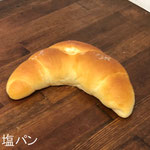 塩パン　￥165+8%：赤穂のあらなみ塩、よつ葉の有塩バターを使っています。