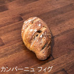 カンパーニュ フィグ　￥275+8%：白いちぢくとくるみをまぜこんだ素朴なライ麦入りフランスパン。