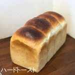 ハードトースト　（1斤）￥295+8%　（1本）￥540+8%：甘みをおさえた、カリッと香ばしい食パン。しっかりトーストがおすすめです。